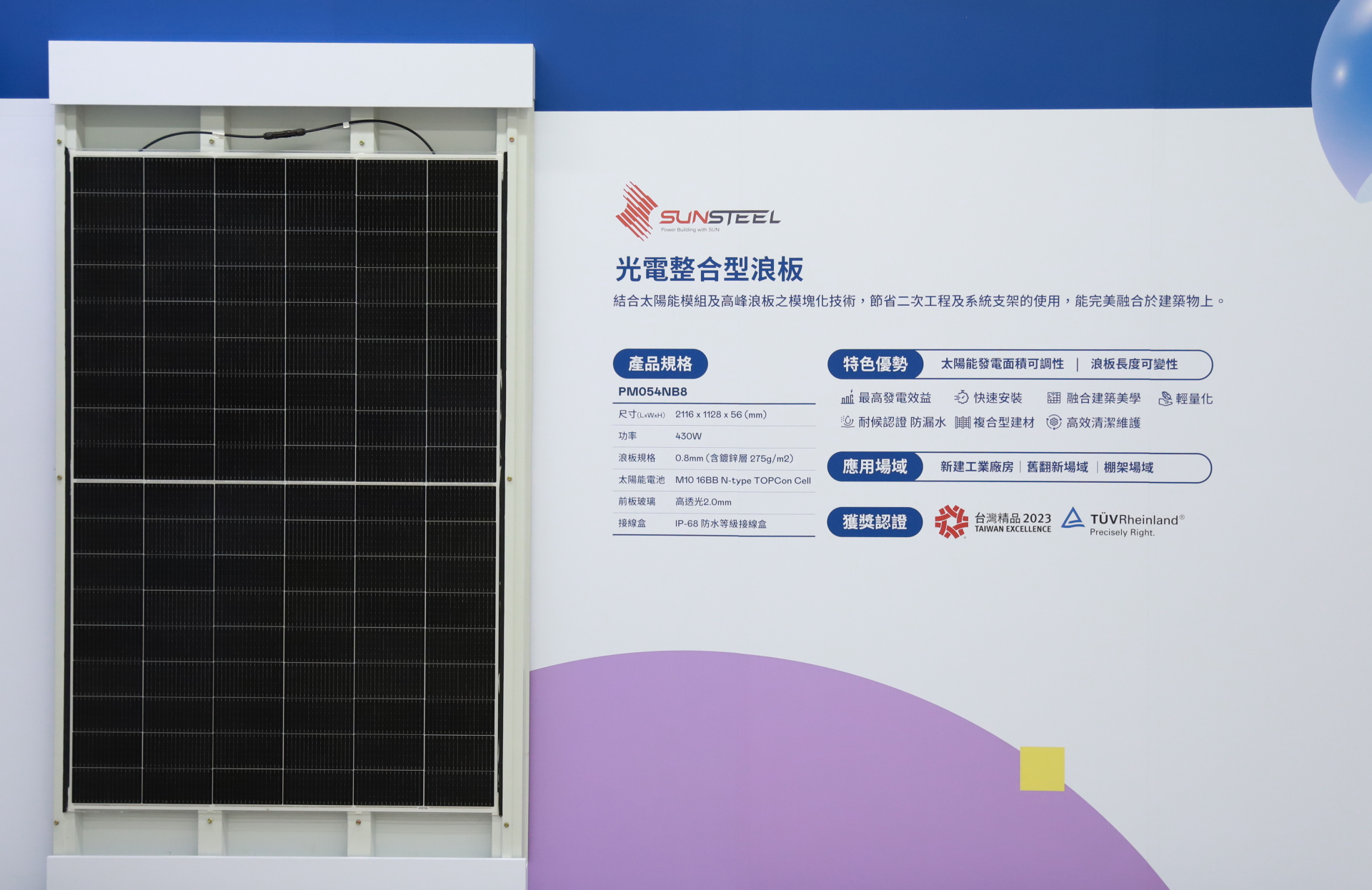 友達光電研發複合型建材「光電整合型浪板（SunSteel）」，強化與建築物的完美融合，滿足建築業淨零轉型訴求
